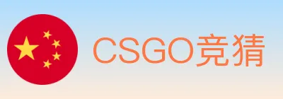 CSGO竞猜 logo